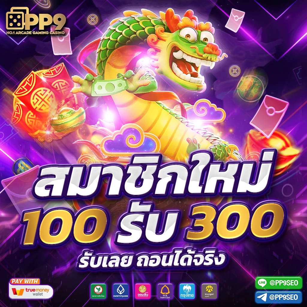 100 รับ 200 คาสิโนออนไลน์ โปรโมชั่นล่าสุด สมัครง่าย ได้เงินจริง