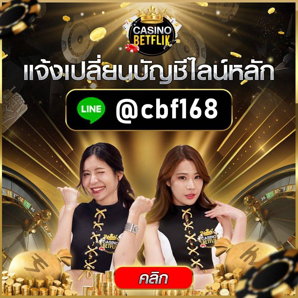 Betflix GG คาสิโนครบวงจร เดิมพันง่าย รวดเร็ว ระบบอัปเดตใหม่ล่าสุด