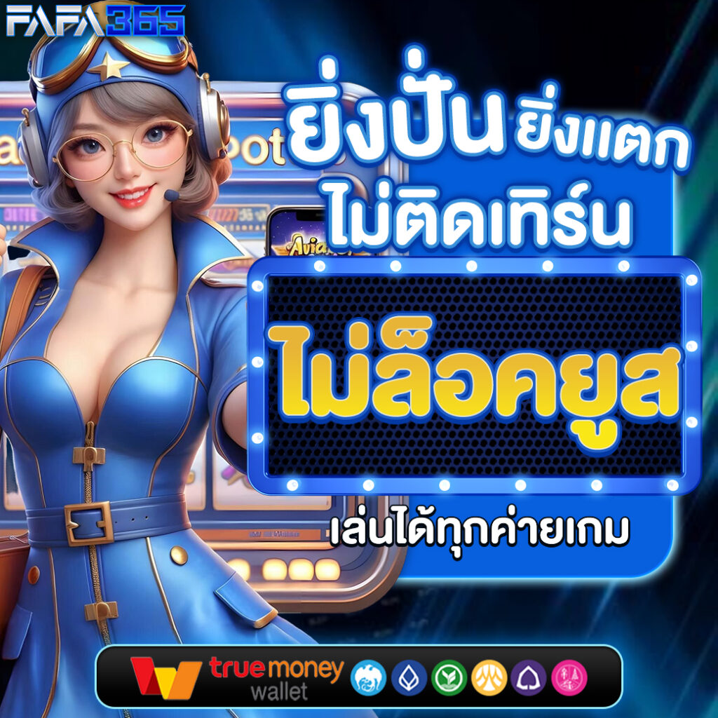 Superslot คาสิโนออนไลน์ยอดนิยม ระบบทันสมัย มั่นใจทุกการเดิมพัน