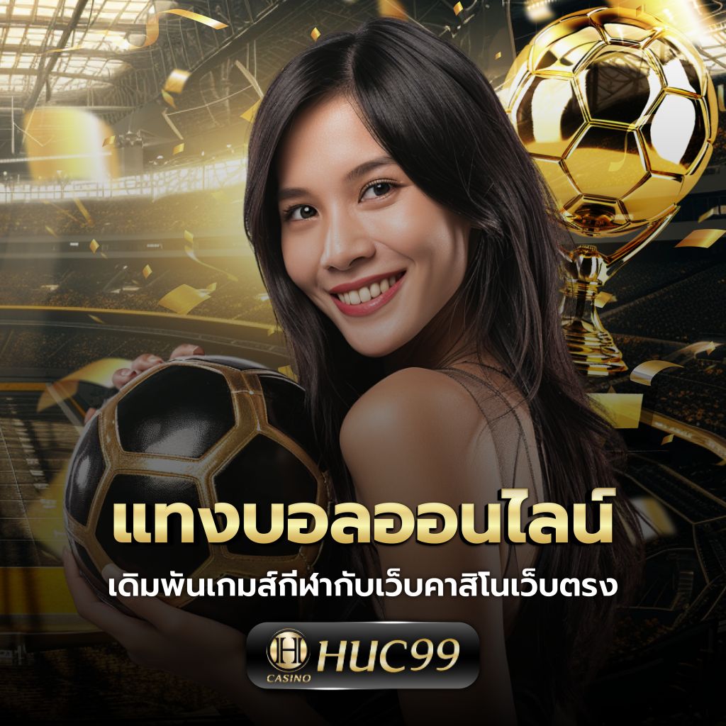 Wowgame009 ศูนย์รวมเกมพนันเต็มรูปแบบ ยิ่งใหญ่ที่สุดในประเทศไทย