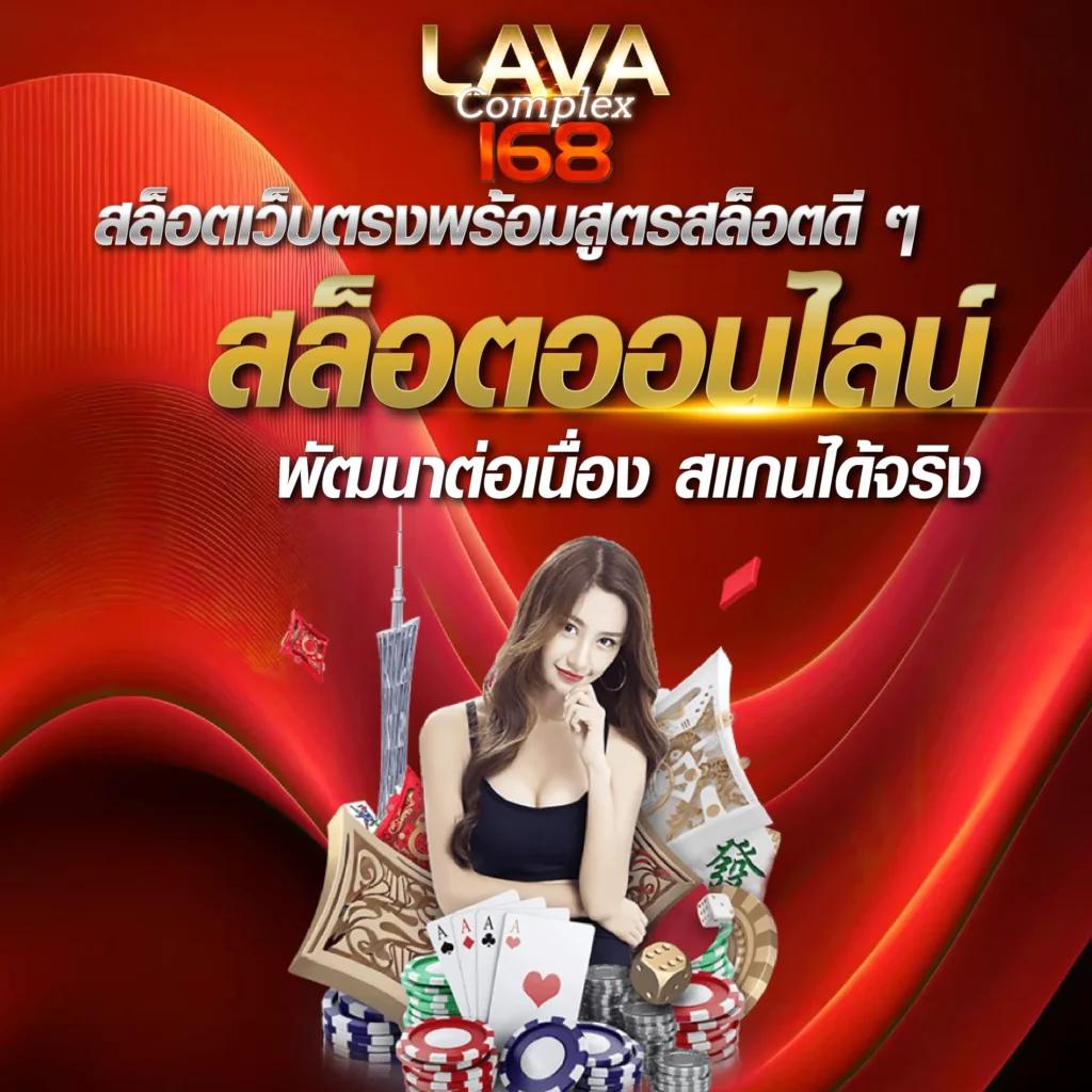 lava09 เว็บตรง สล็อตแตกง่าย ฝากถอนอัตโนมัติไม่มีขั้นต่ำ