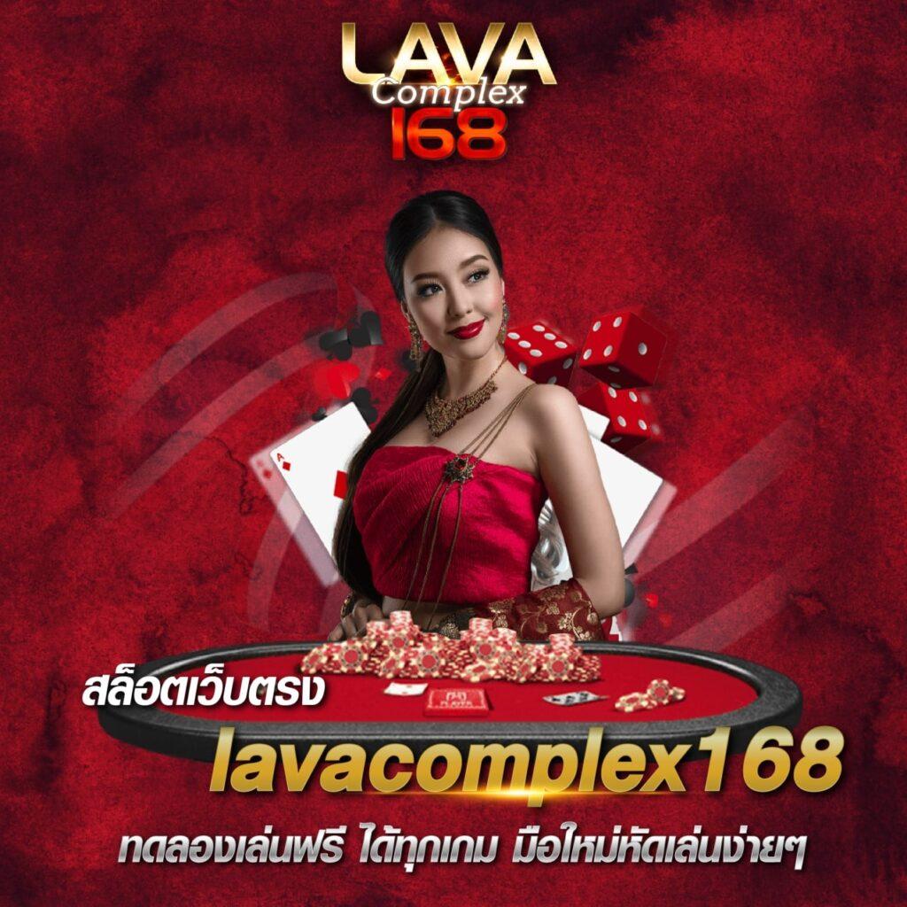 lava slot คาสิโนออนไลน์ล่าสุด ระบบใหม่ ฝากถอนออโต้ เล่นง่าย ได้เงินจริง