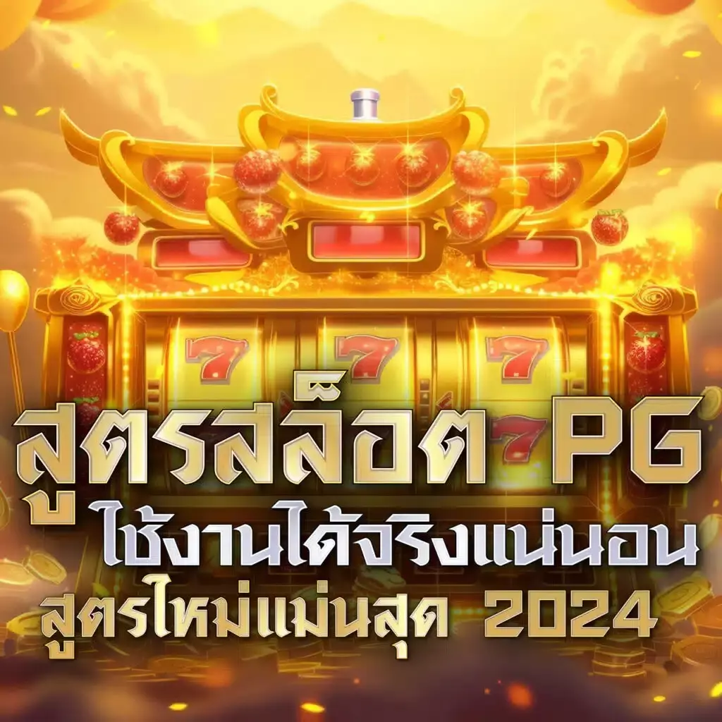 p6 เครดิตฟรี คาสิโนออนไลน์อันดับ 1 ล่าสุดปี 2024 เล่นฟรีทุกเกม