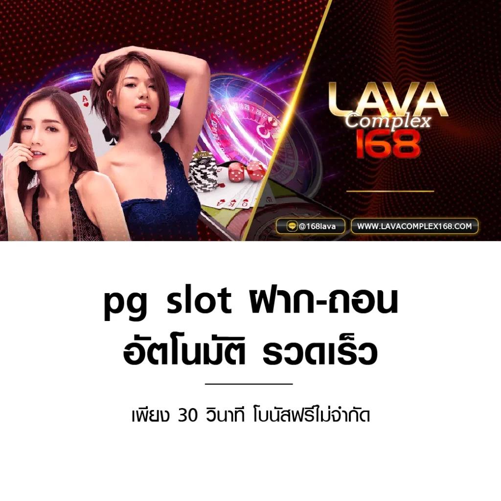pg168 เว็บคาสิโนออนไลน์ล่าสุด สมัครรับโบนัสทันทีที่นี่