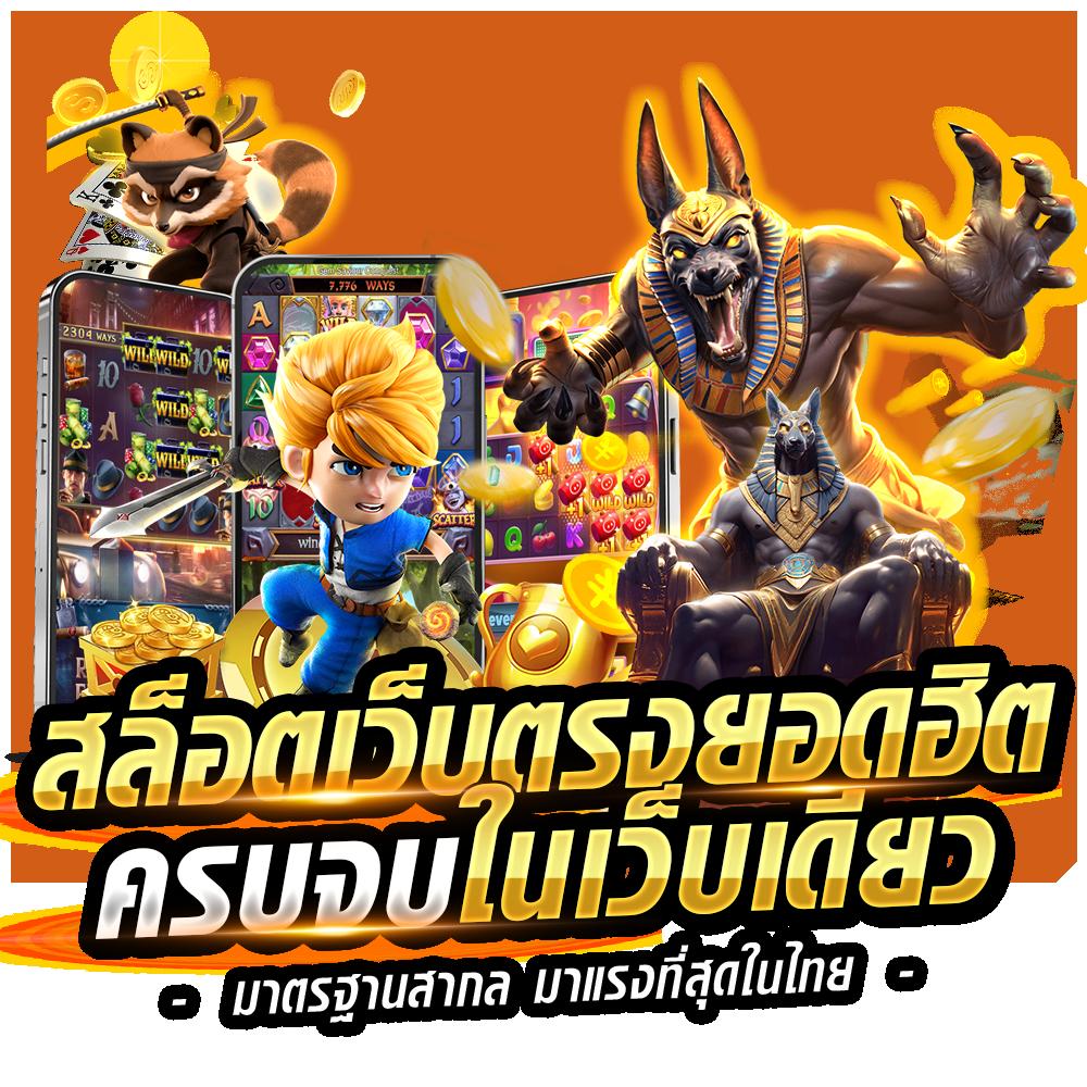 pung369plus คาสิโนออนไลน์ ระบบใหม่ล่าสุด สมัครฟรี โบนัสเต็มเต็ม