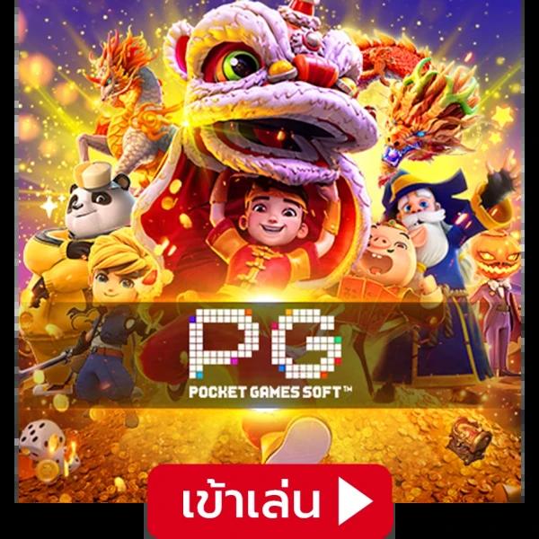 ปังสุดในไทย สมัคร PG Heng99 รับโบนัสทันที ระบบฝาก-ถอนออโต้