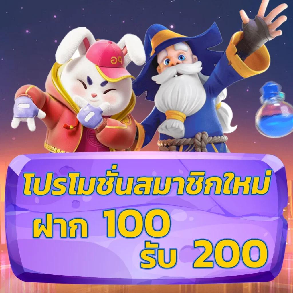 ฝาก100รับ100 โปรโมชั่นใหม่ล่าสุด เริ่มต้นสร้างรายได้ทันที
