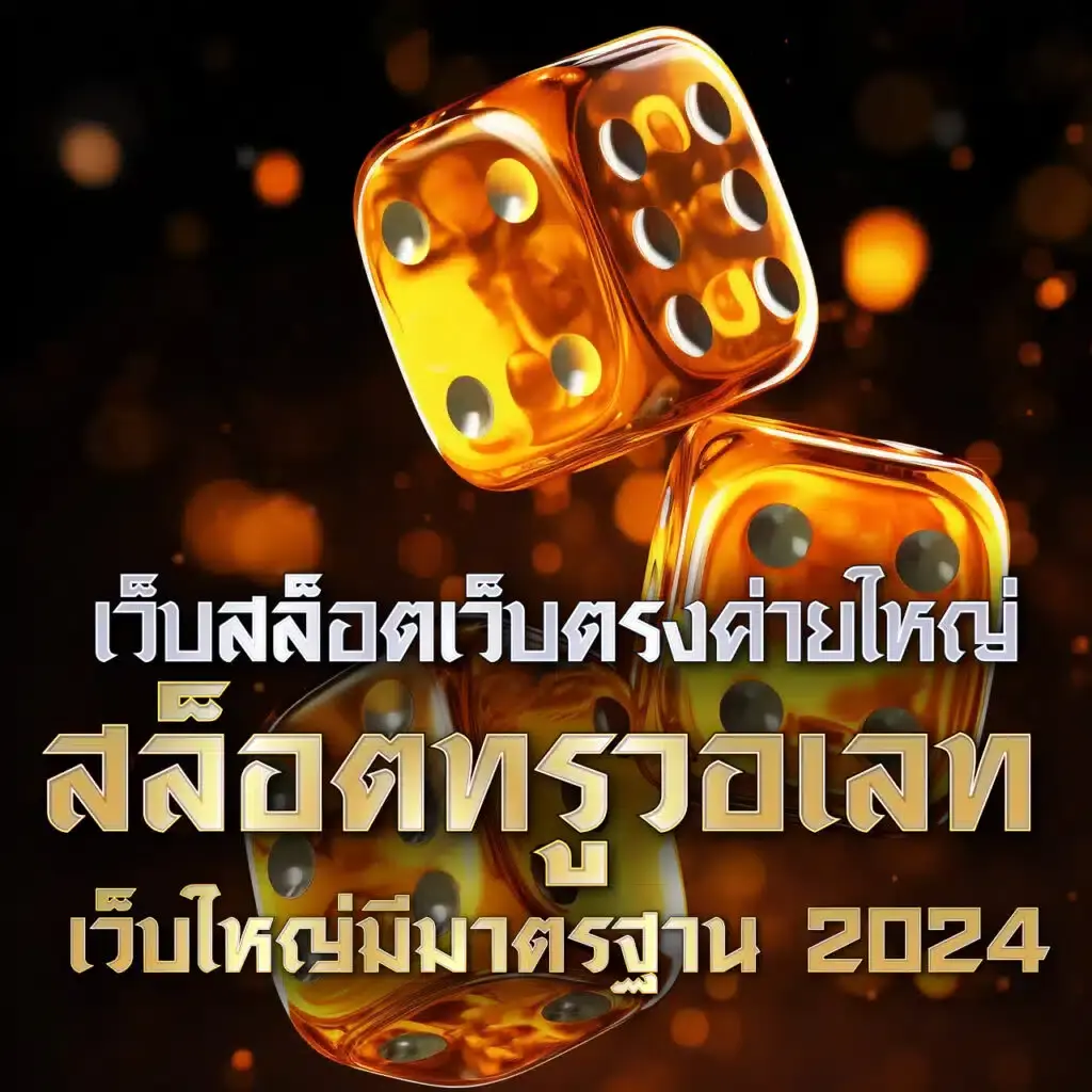ฟรีสปิน คาสิโนยอดนิยม พร้อมโปรโมชั่นสุดคุ้มในประเทศไทย