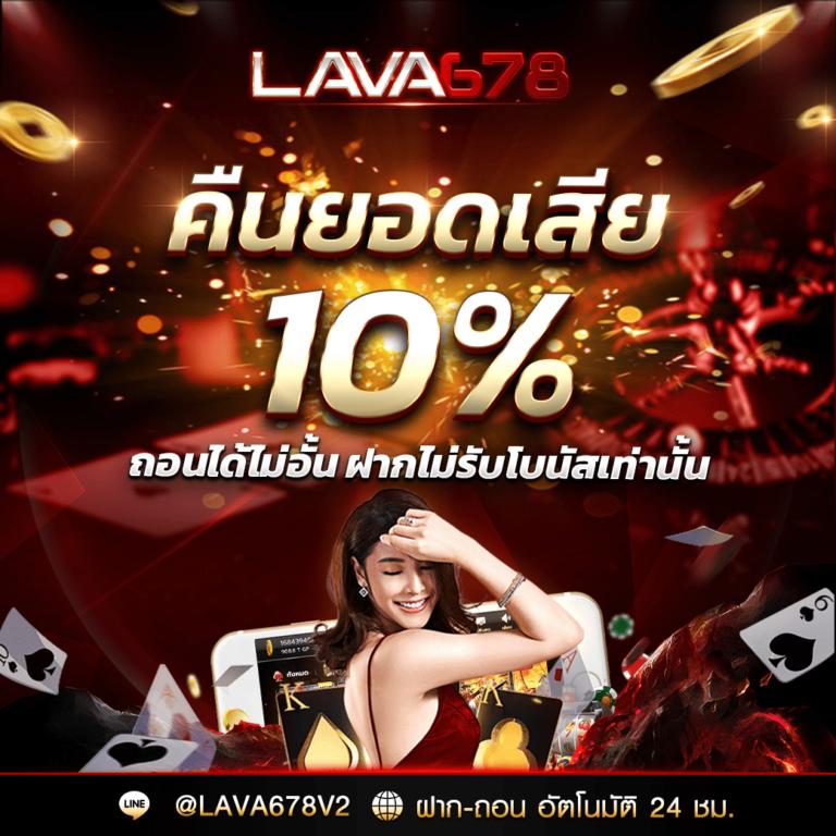 ลาวาเกม คาสิโนอันดับหนึ่ง รวมความบันเทิงครบวงจร ระบบทันสมัยปลอดภัย