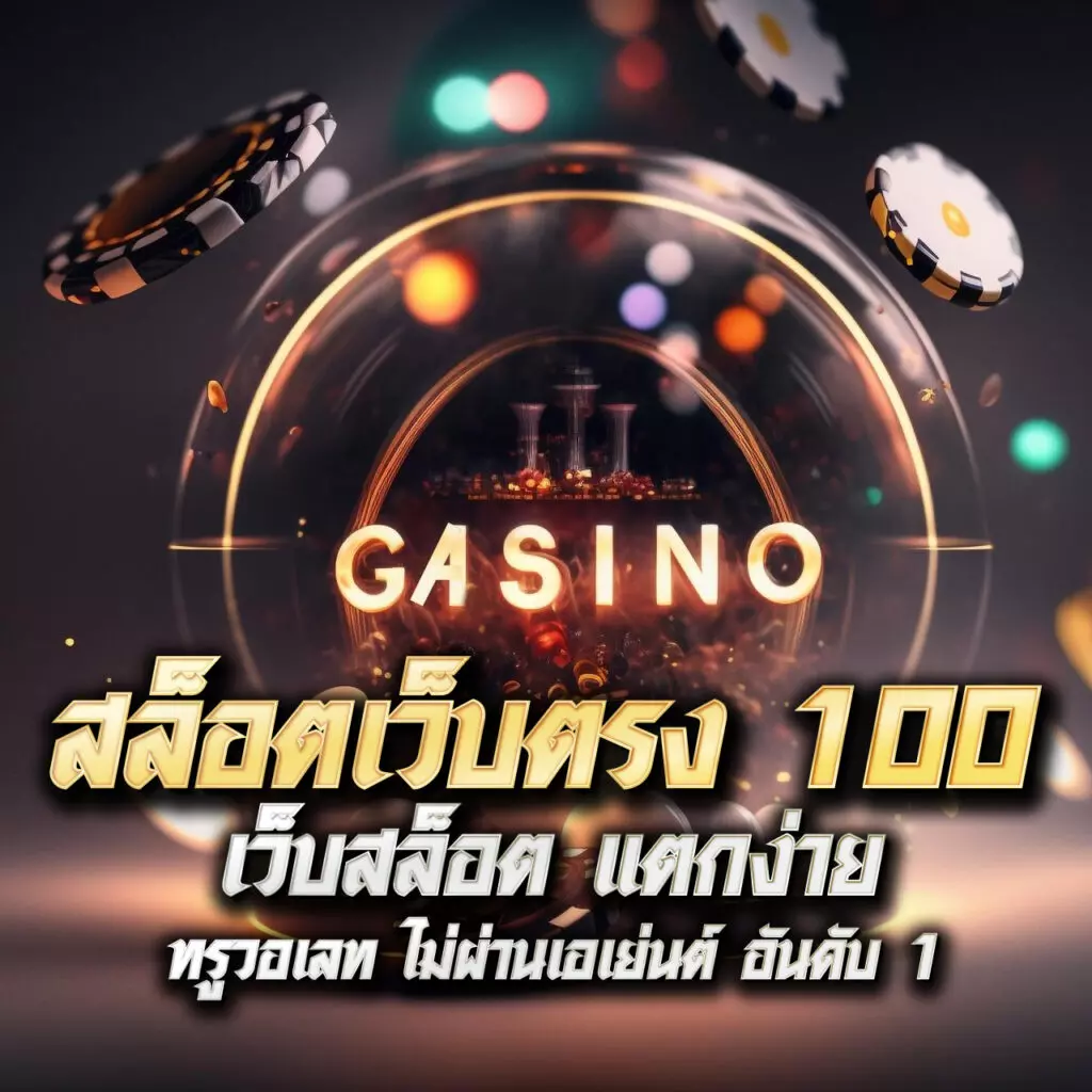 สมัครยูฟ่าเบท เว็บตรง เล่นง่าย ได้เงินจริง ไม่มีขั้นต่ำ