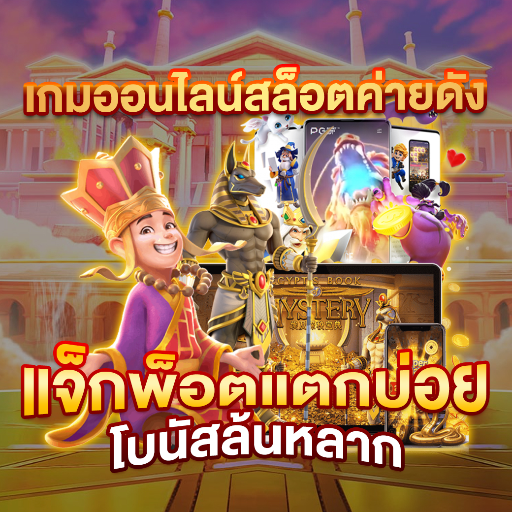 สล็อต PG สีชมพู เล่นง่าย จ่ายเต็ม โบนัสไม่อั้นในปี 2024
