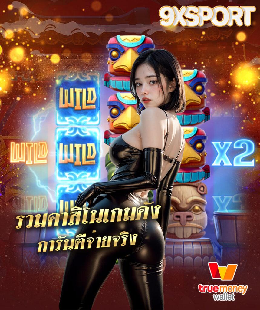 เกมคาสิโนออนไลน์ยอดนิยมที่ ize789 เล่นง่าย จ่ายจริง 2024