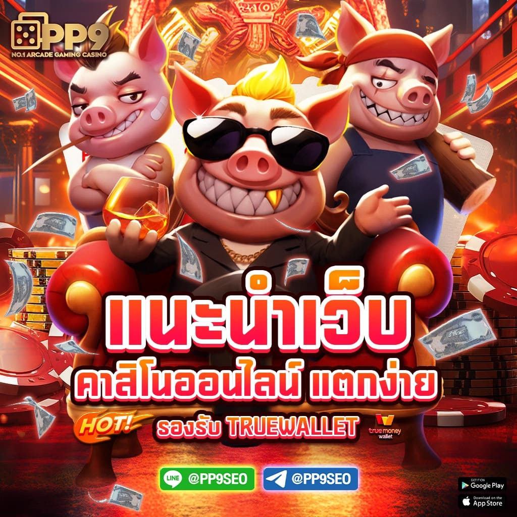 เดิมพันง่ายกับ pacman168 เว็บคาสิโนออนไลน์ รูปแบบใหม่ล่าสุดในไทย