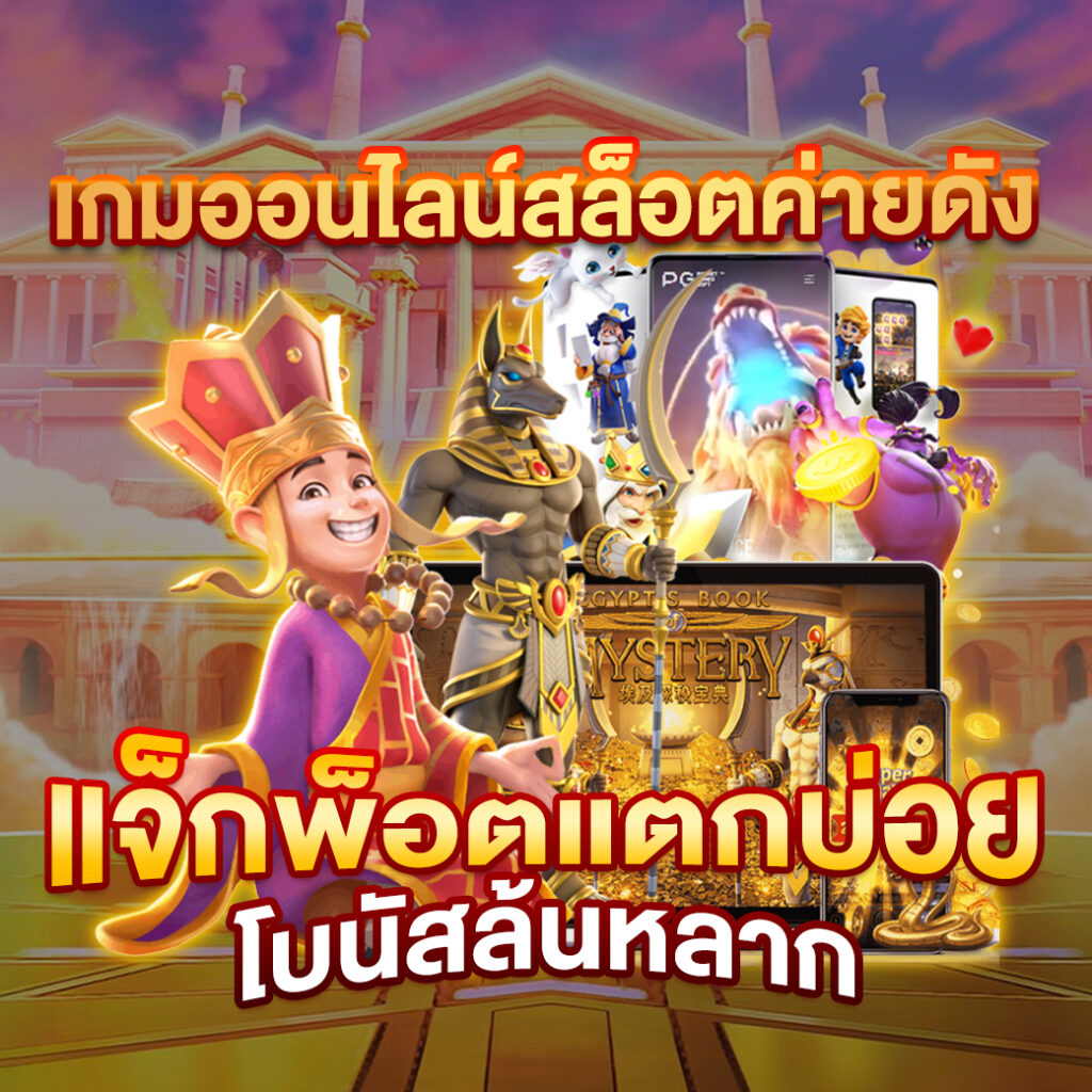เว็บหมี คาสิโนออนไลน์อันดับหนึ่ง พร้อมโปรโมชั่นเด็ด 2024