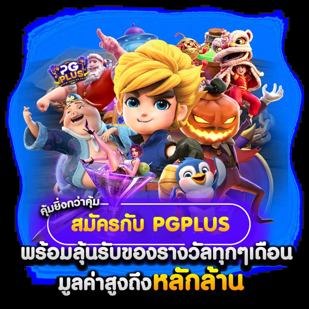 เว็บเกมสล็อต pg189 เล่นง่าย ได้เงินจริง เติมเต็มทุกความสนุกในการเดิมพัน