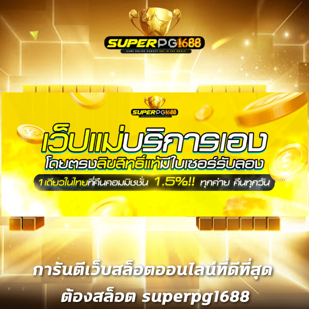 โตเกียว 168 คาสิโนเว็บตรง ระบบออโต้ เติมเงินง่าย โบนัสเพียบ