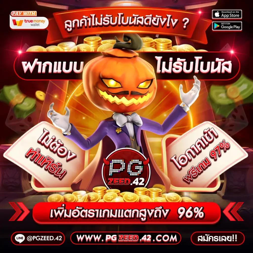 ได้เงินจริงกับ PG เครดิต ฟรี 50 พร้อมโปรโมชั่นสุดคุ้มตอนนี้